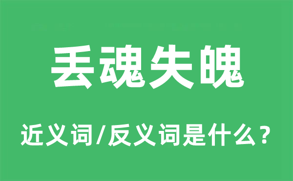 慌张皇张的近义词和反义词是甚么,慌张皇张是甚么意义