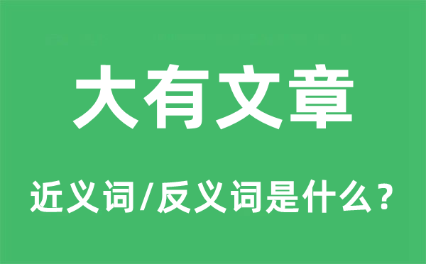 大有文章的近义词和反义词是甚么,大有文章是甚么意义