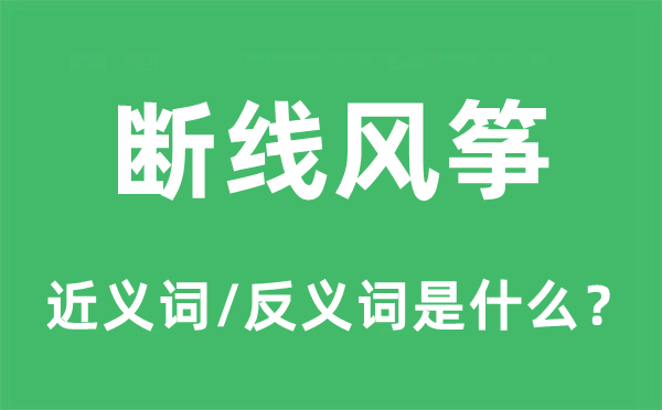 断线鹞子的近义词和反义词是甚么,断线鹞子是甚么意义