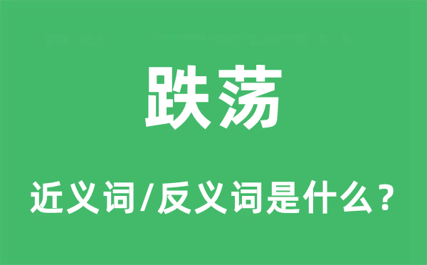 跌宕放诞的近义词和反义词是甚么,跌宕放诞是甚么意义