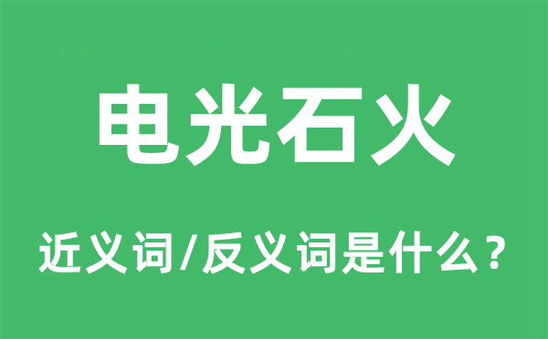 稍纵即逝的近义词和反义词是甚么,稍纵即逝是甚么意义