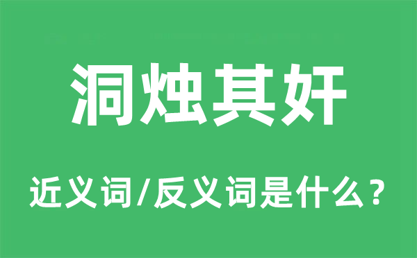 洞烛其奸的近义词和反义词是甚么,洞烛其奸是甚么意义
