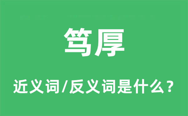 笃厚的近义词和反义词是甚么,笃厚是甚么意义