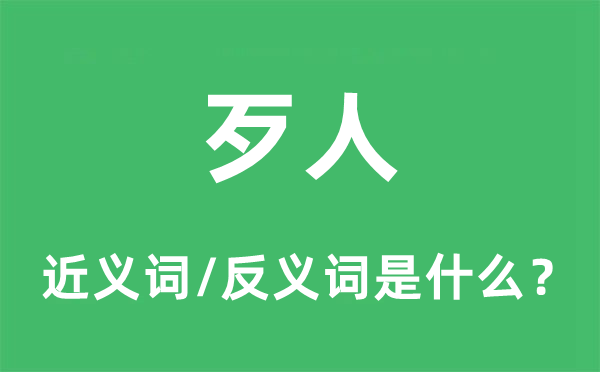 歹人的近义词和反义词是甚么,歹人是甚么意义