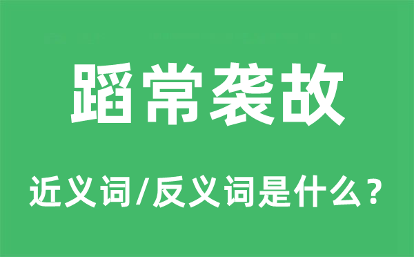 蹈常袭故的近义词和反义词是甚么,蹈常袭故是甚么意义