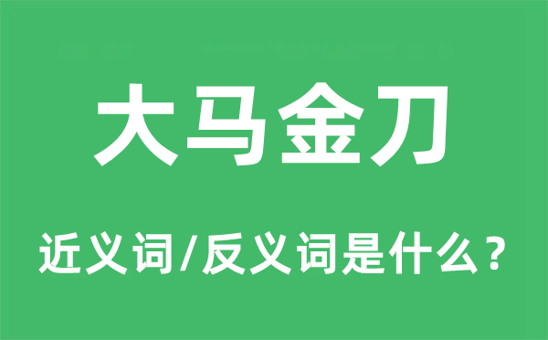大刀阔斧的近义词和反义词是甚么,大刀阔斧是甚么意义