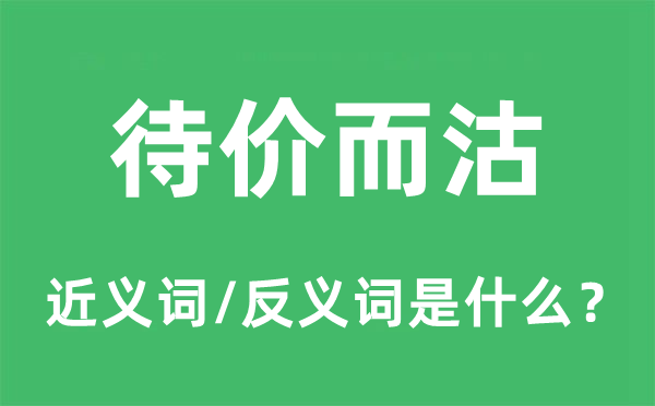 囤积居奇的近义词和反义词是甚么,囤积居奇是甚么意义