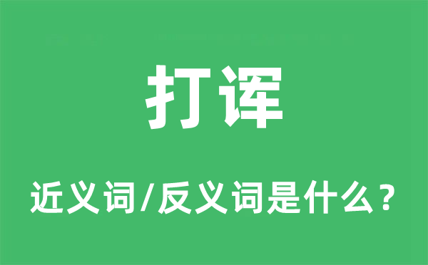 耻笑的近义词和反义词是甚么,耻笑是甚么意义