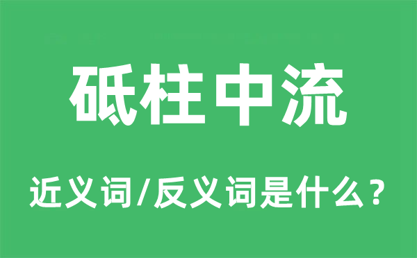 擎天一柱的近义词和反义词是甚么,擎天一柱是甚么意义