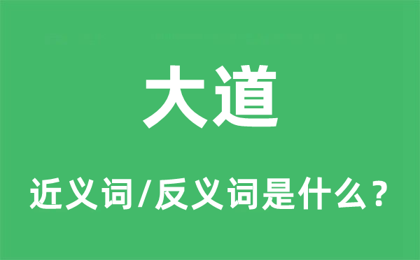 小道的近义词和反义词是甚么,小道是甚么意义