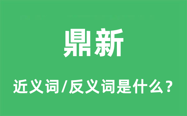 更始的近义词和反义词是甚么,更始是甚么意义