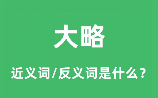 粗略的近义词和反义词是甚么,粗略是甚么意义
