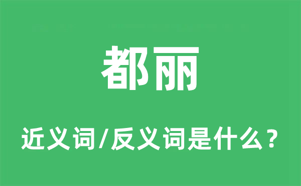 富丽的近义词和反义词是甚么,富丽是甚么意义