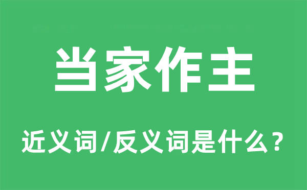 当家作主的近义词和反义词是甚么,当家作主是甚么意义