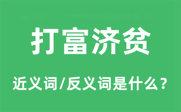 打富济贫的近义词和反义词是甚么,打富济贫是甚么意义
