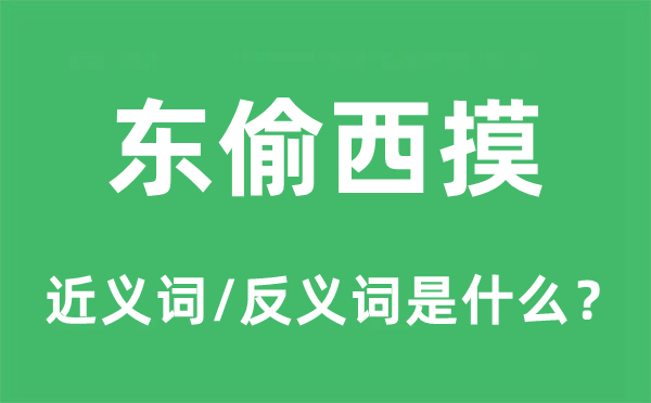 东偷西摸的近义词和反义词是甚么,东偷西摸是甚么意义