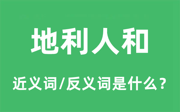 天时人和的近义词和反义词是甚么,天时人和是甚么意义