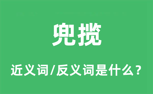 招徕的近义词和反义词是甚么,招徕是甚么意义