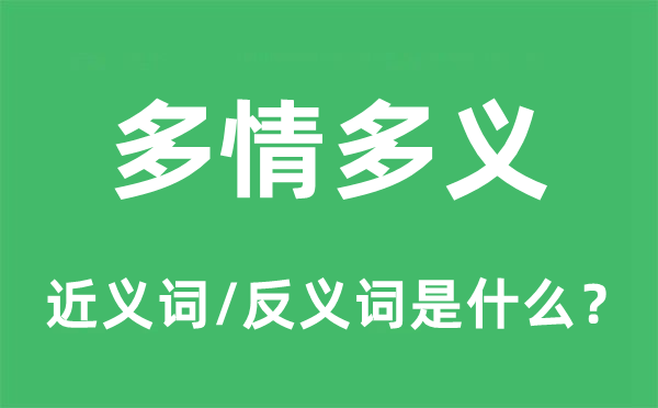多情多义的近义词和反义词是甚么,多情多义是甚么意义