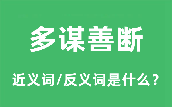 多谋善断的近义词和反义词是甚么,多谋善断是甚么意义