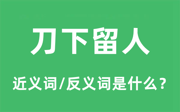 刀下留人的近义词和反义词是甚么,刀下留人是甚么意义