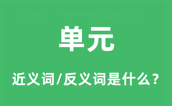 单位的近义词和反义词是甚么,单位是甚么意义