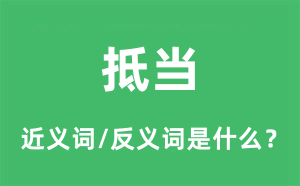 抵抗的近义词和反义词是甚么,抵抗是甚么意义