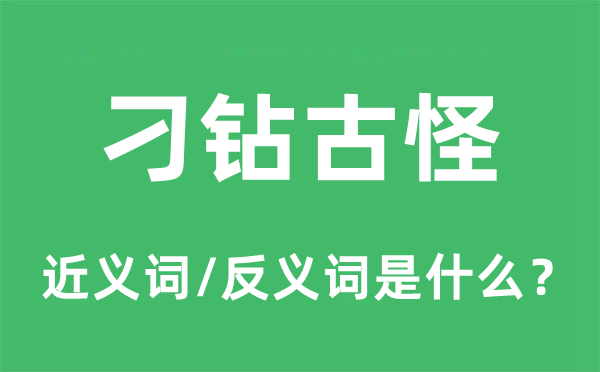 刁钻怪僻的近义词和反义词是甚么,刁钻怪僻是甚么意义