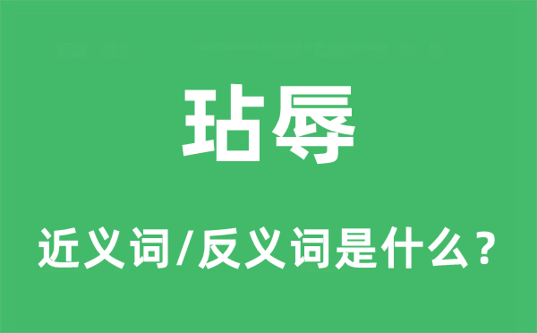 玷污的近义词和反义词是甚么,玷污是甚么意义
