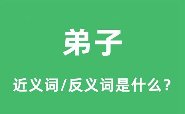 门生的近义词和反义词是甚么,门生是甚么意义