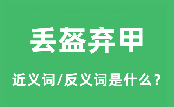 屁滚尿流的近义词和反义词是甚么,屁滚尿流是甚么意义