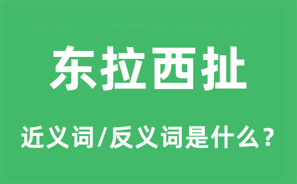 东拉西扯的近义词和反义词是甚么,东拉西扯是甚么意义