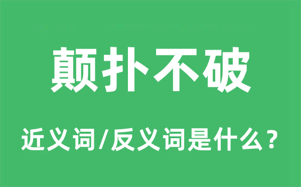 坚不可摧的近义词和反义词是甚么,坚不可摧是甚么意义