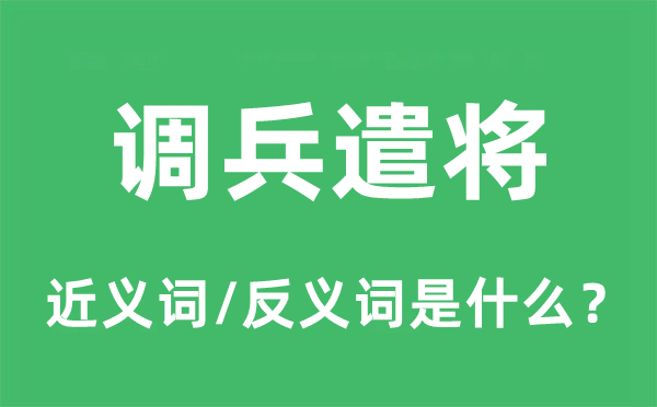 兴师动众的近义词和反义词是甚么,兴师动众是甚么意义