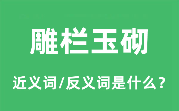 栏杆玉砌的近义词和反义词是甚么,栏杆玉砌是甚么意义