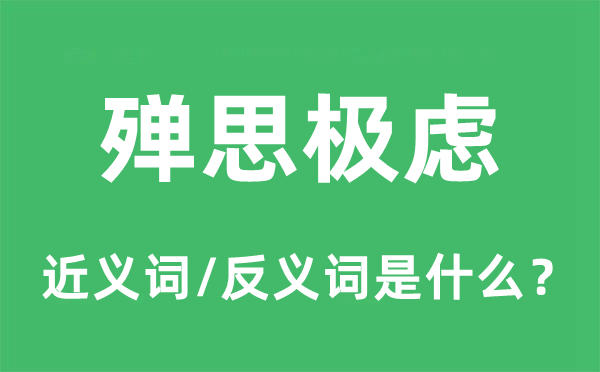 殚思极虑的近义词和反义词是甚么,殚思极虑是甚么意义