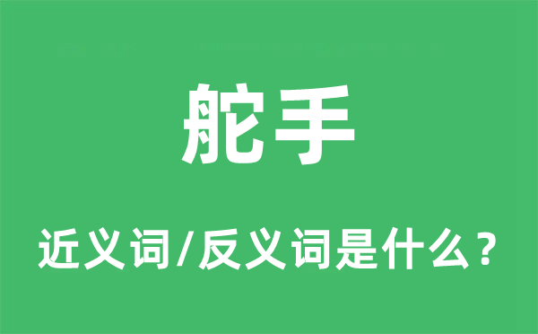 梢公的近义词和反义词是甚么,梢公是甚么意义