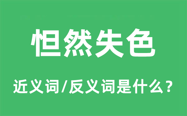 怛然失容的近义词和反义词是甚么,怛然失容是甚么意义