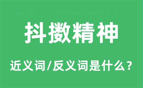 奋起精力的近义词和反义词是甚么,奋起精力是甚么意义