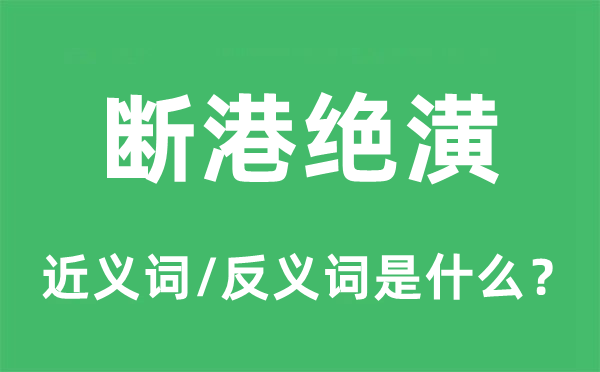 穷途恼的近义词和反义词是甚么,穷途恼是甚么意义