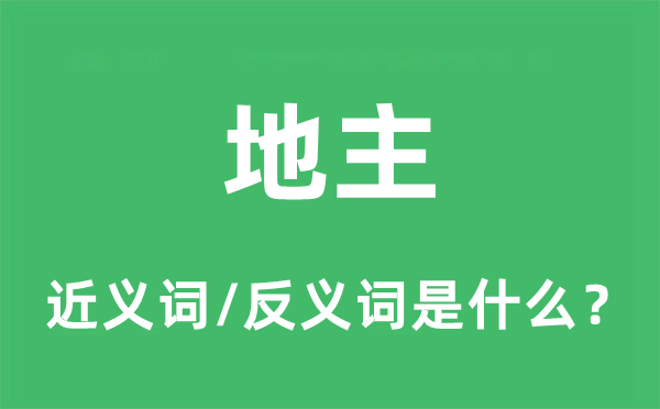田主的近义词和反义词是甚么,田主是甚么意义