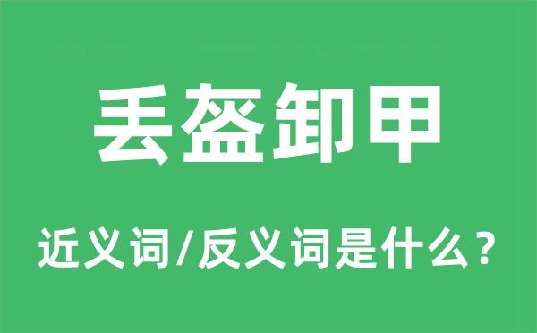 丢盔卸甲的近义词和反义词是甚么,丢盔卸甲是甚么意义