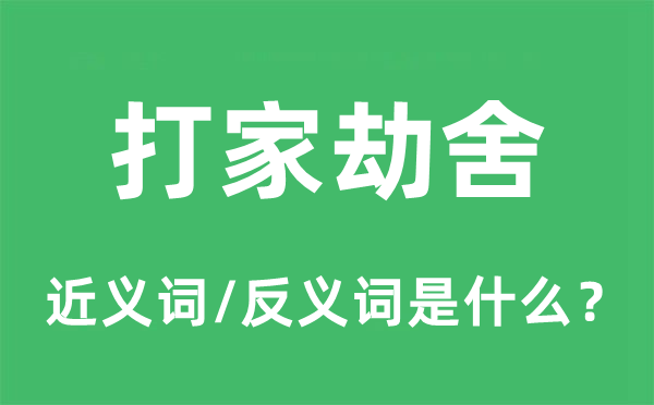 打家劫舍的近义词和反义词是甚么,打家劫舍是甚么意义