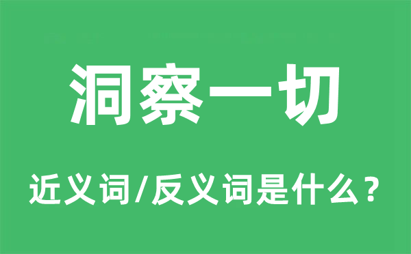 洞察统统的近义词和反义词是甚么,洞察统统是甚么意义