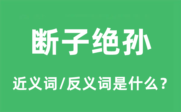 断子绝孙的近义词和反义词是甚么,断子绝孙是甚么意义