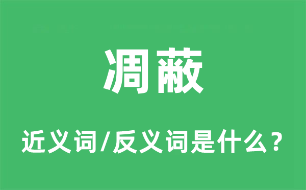 凋蔽的近义词和反义词是甚么,凋蔽是甚么意义