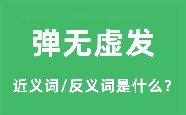 百发百中的近义词和反义词是甚么,百发百中是甚么意义