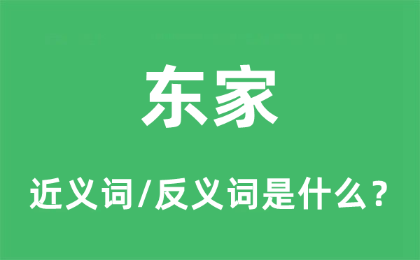 店东的近义词和反义词是甚么,店东是甚么意义