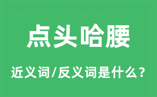 颔首弯腰的近义词和反义词是甚么,颔首弯腰是甚么意义