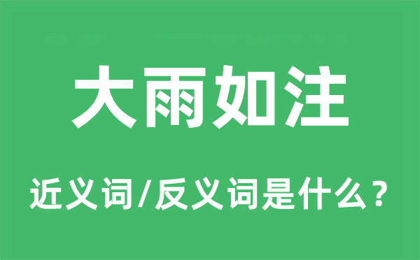 大雨滂湃的近义词和反义词是甚么,大雨滂湃是甚么意义